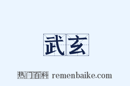 武玄是什么意思的图片